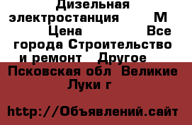  Дизельная электростанция SDMO TМ 11,5 K › Цена ­ 200 000 - Все города Строительство и ремонт » Другое   . Псковская обл.,Великие Луки г.